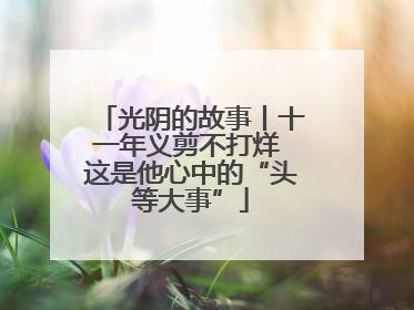 光阴的故事丨十一年义剪不打烊 这是他心中的“头等大事”