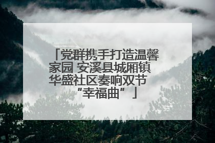 党群携手打造温馨家园 安溪县城厢镇华盛社区奏响双节 “幸福曲”