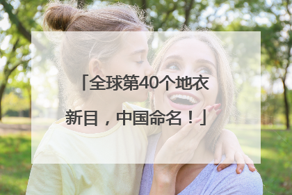 全球第40个地衣新目，中国命名！
