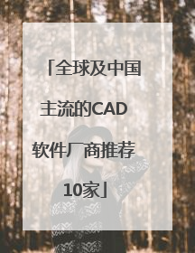 全球及中国主流的CAD软件厂商推荐10家