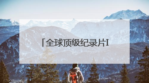 全球顶级纪录片IP成都首展 沉浸式感受极地生灵