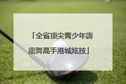 全省顶尖青少年霹雳舞高手港城炫技