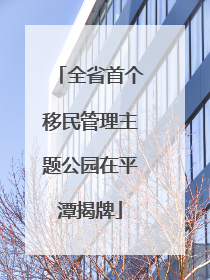 全省首个移民管理主题公园在平潭揭牌