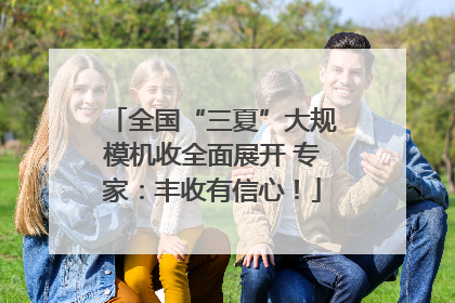 全国“三夏”大规模机收全面展开 专家：丰收有信心！