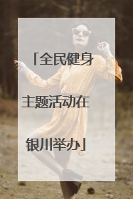 全民健身主题活动在银川举办