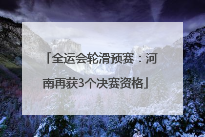 全运会轮滑预赛：河南再获3个决赛资格
