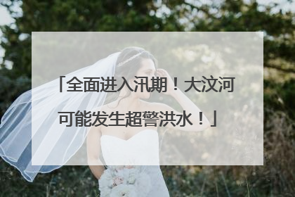 全面进入汛期！大汶河可能发生超警洪水！