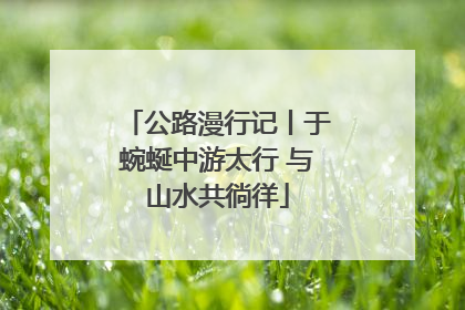 公路漫行记丨于蜿蜒中游太行 与山水共徜徉