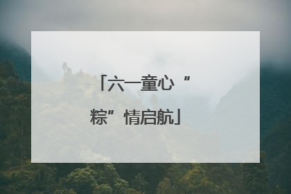 六一童心“粽”情启航