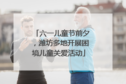 六一儿童节前夕，潍坊多地开展困境儿童关爱活动