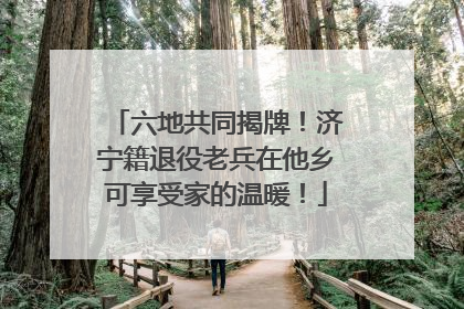 六地共同揭牌！济宁籍退役老兵在他乡可享受家的温暖！