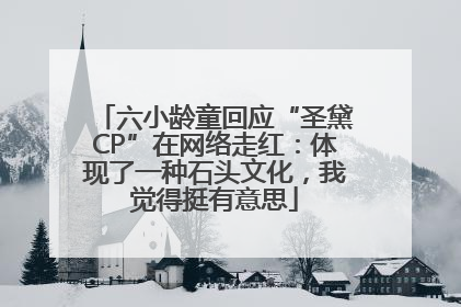 六小龄童回应“圣黛CP”在网络走红：体现了一种石头文化，我觉得挺有意思