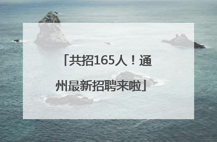 共招165人！通州最新招聘来啦
