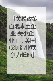 关税政策自戕本土企业 美小企业主：美国成制造业竞争力低地