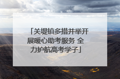 关堤镇多措并举开展暖心助考服务 全力护航高考学子