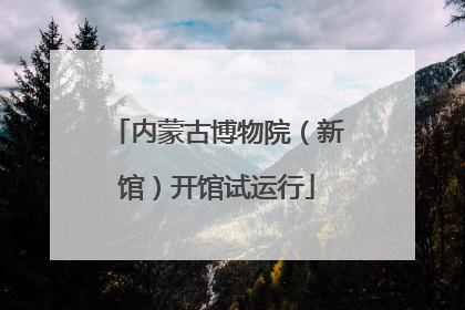内蒙古博物院（新馆）开馆试运行