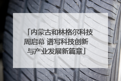 内蒙古和林格尔科技周启幕 谱写科技创新与产业发展新篇章