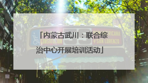 内蒙古武川：联合综治中心开展培训活动