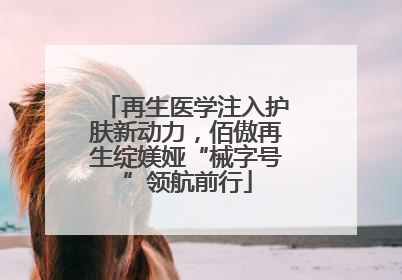 再生医学注入护肤新动力，佰傲再生绽媄娅“械字号”领航前行
