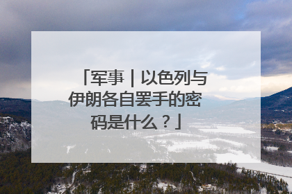 军事｜以色列与伊朗各自罢手的密码是什么？