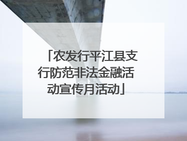 农发行平江县支行防范非法金融活动宣传月活动