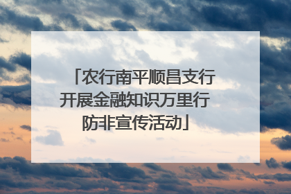 农行南平顺昌支行开展金融知识万里行防非宣传活动