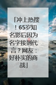 冲上热搜！65岁知名影后因为名字接到代言？网友：好朴实的商战