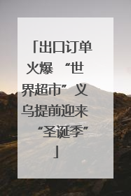 出口订单火爆 “世界超市”义乌提前迎来“圣诞季”