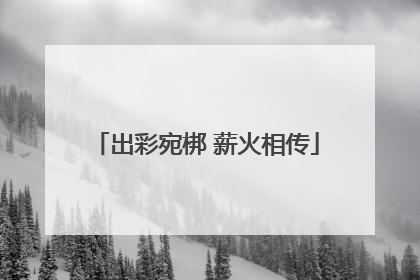 出彩宛梆 薪火相传