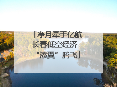 净月牵手亿航 长春低空经济“添翼”腾飞
