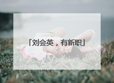刘会英，有新职