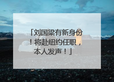刘国梁有新身份！将赴纽约任职，本人发声！