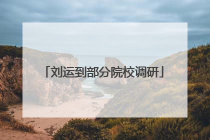 刘运到部分院校调研