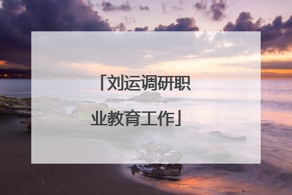 刘运调研职业教育工作