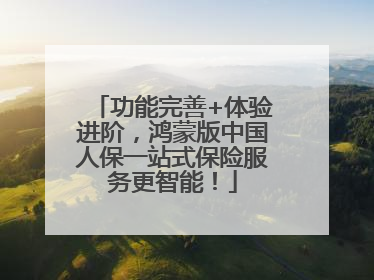 功能完善+体验进阶，鸿蒙版中国人保一站式保险服务更智能！