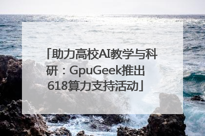 助力高校AI教学与科研：GpuGeek推出618算力支持活动