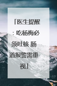 医生提醒：吃杨梅必须吐核 肠道报警需重视