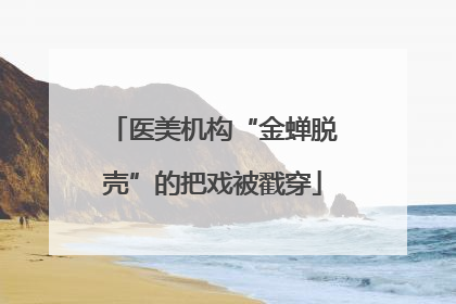 医美机构“金蝉脱壳”的把戏被戳穿
