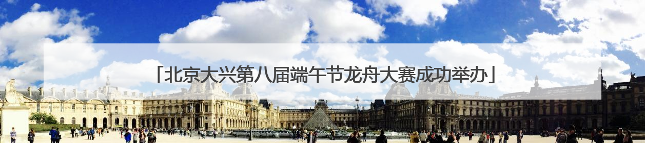 北京大兴第八届端午节龙舟大赛成功举办