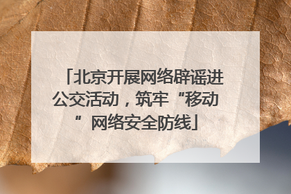 北京开展网络辟谣进公交活动，筑牢“移动”网络安全防线