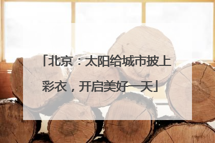 北京：太阳给城市披上彩衣，开启美好一天