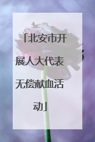北安市开展人大代表无偿献血活动