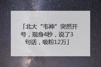 北大“韦神”突然开号，现身4秒，说了3句话，吸粉12万
