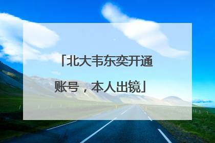 北大韦东奕开通账号，本人出镜