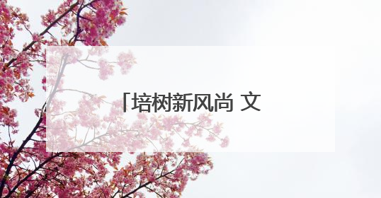 培树新风尚 文明月月行｜四平市广泛开展文明旅游主题实践活动