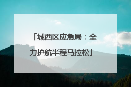 城西区应急局：全力护航半程马拉松