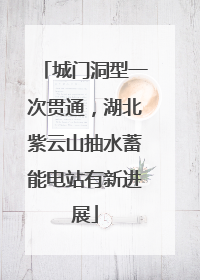 城门洞型一次贯通，湖北紫云山抽水蓄能电站有新进展