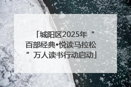 城阳区2025年“百部经典•悦读马拉松”万人读书行动启动