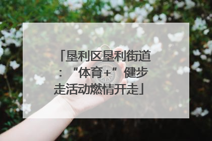 垦利区垦利街道：“体育+”健步走活动燃情开走