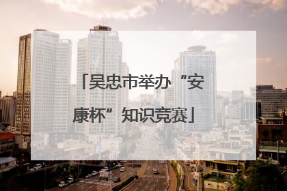 吴忠市举办“安康杯”知识竞赛